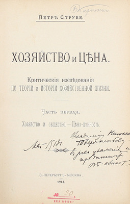[Струве П., автограф]. Струве П. Хозяйство и цена. Критические исследования по теории и истории хозяйственной жизни. [В 2 ч.]. Ч. 1-2. СПб.; М., 1913–1916.